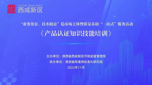 陕西省西咸新区成功举办产品认证知识技能专题培训