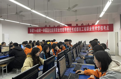 成都市工程职校开启创新篇章 首届“1+X”业财一体信息化应用职业技能等级证书考试顺利举行